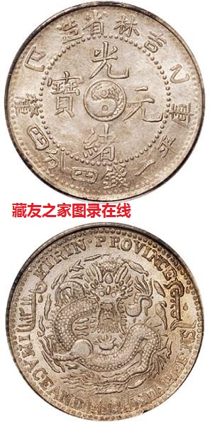 中国銀幣　吉林省造 乙巳光緒元寶庫平一錢四分四釐 本物　レア 吉林省造己巳光绪元宝库平一钱四分四厘银元行情价格图片- 元禾收藏