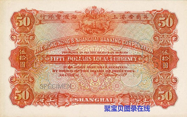 1913-1923年英商香港上海汇丰银行伍拾圆-聚宝贝图录在线