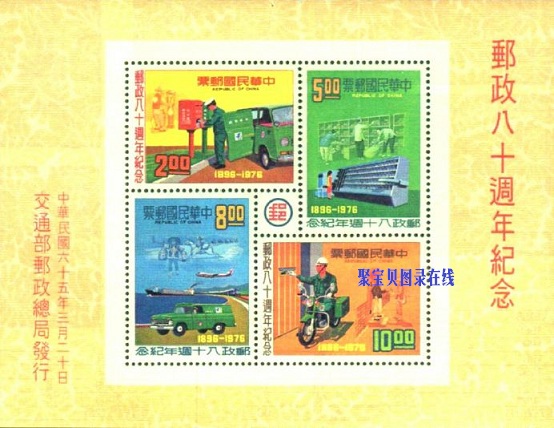 纪157 邮政80周年纪念邮票-聚宝贝图录在线